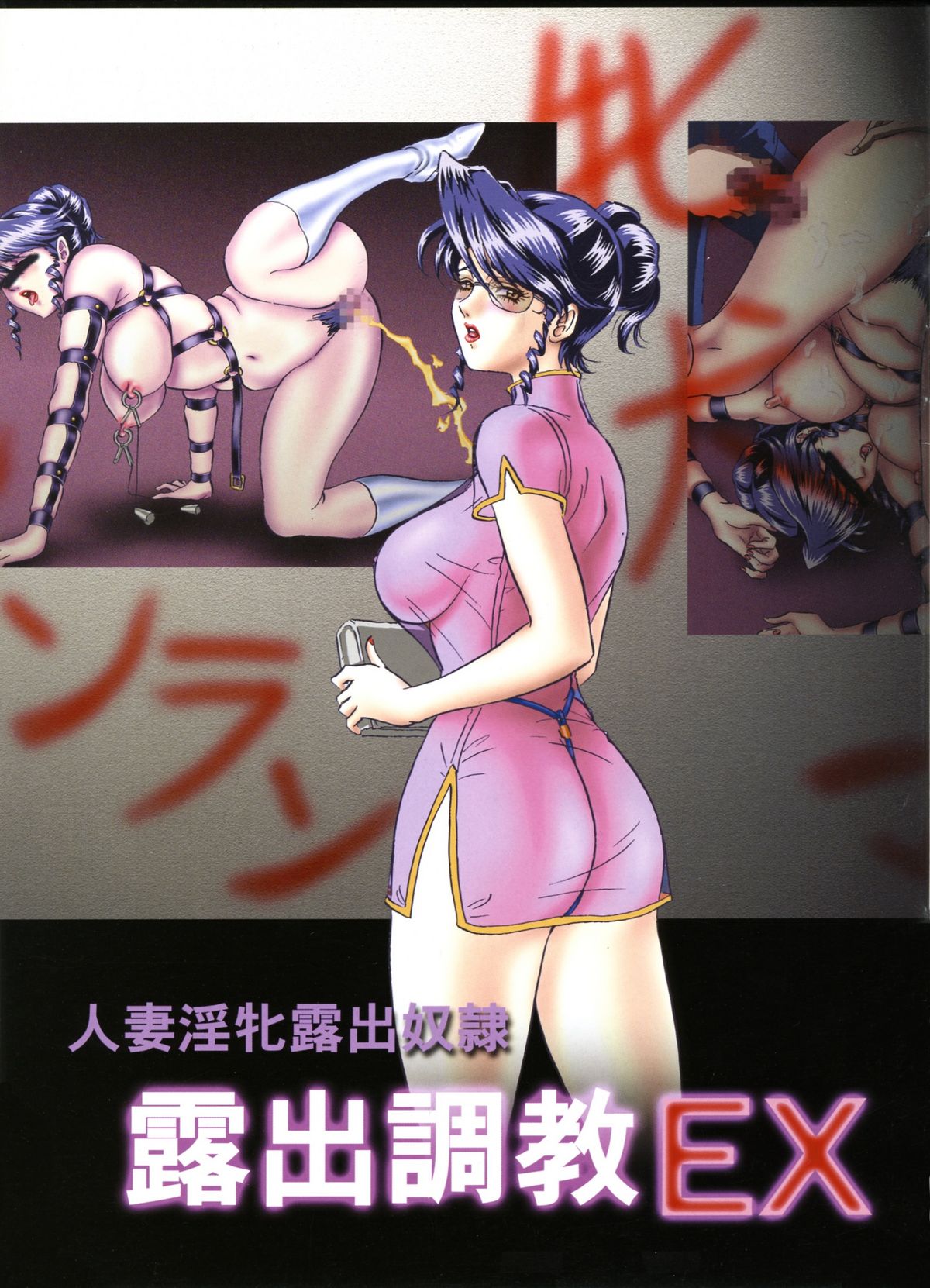 Roshotsu Choukyou EX - Hitozuma Inme Roshotsu Dorei page 1 full