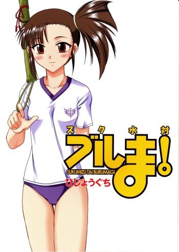 Sukumizu Tai Burumagi cover