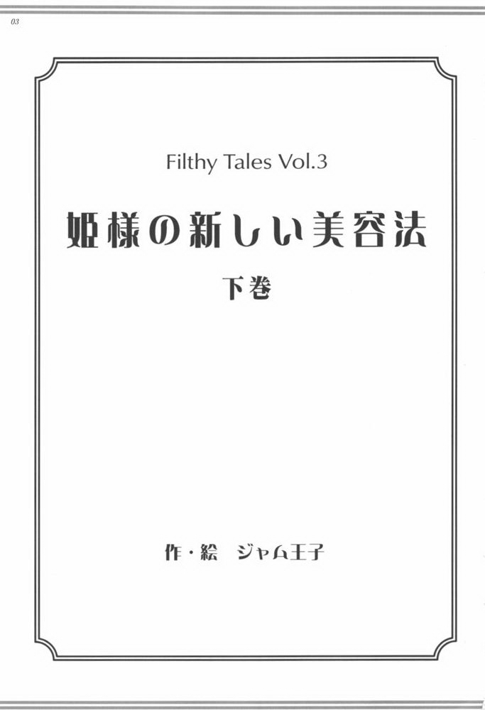 Hime-sama no Atarashii Biyouhou Gekan - Filthy Tales Vol. 3 page 2 full
