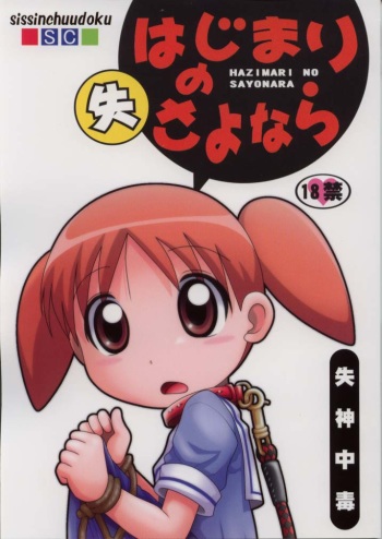 Hazimari no Sayonara cover