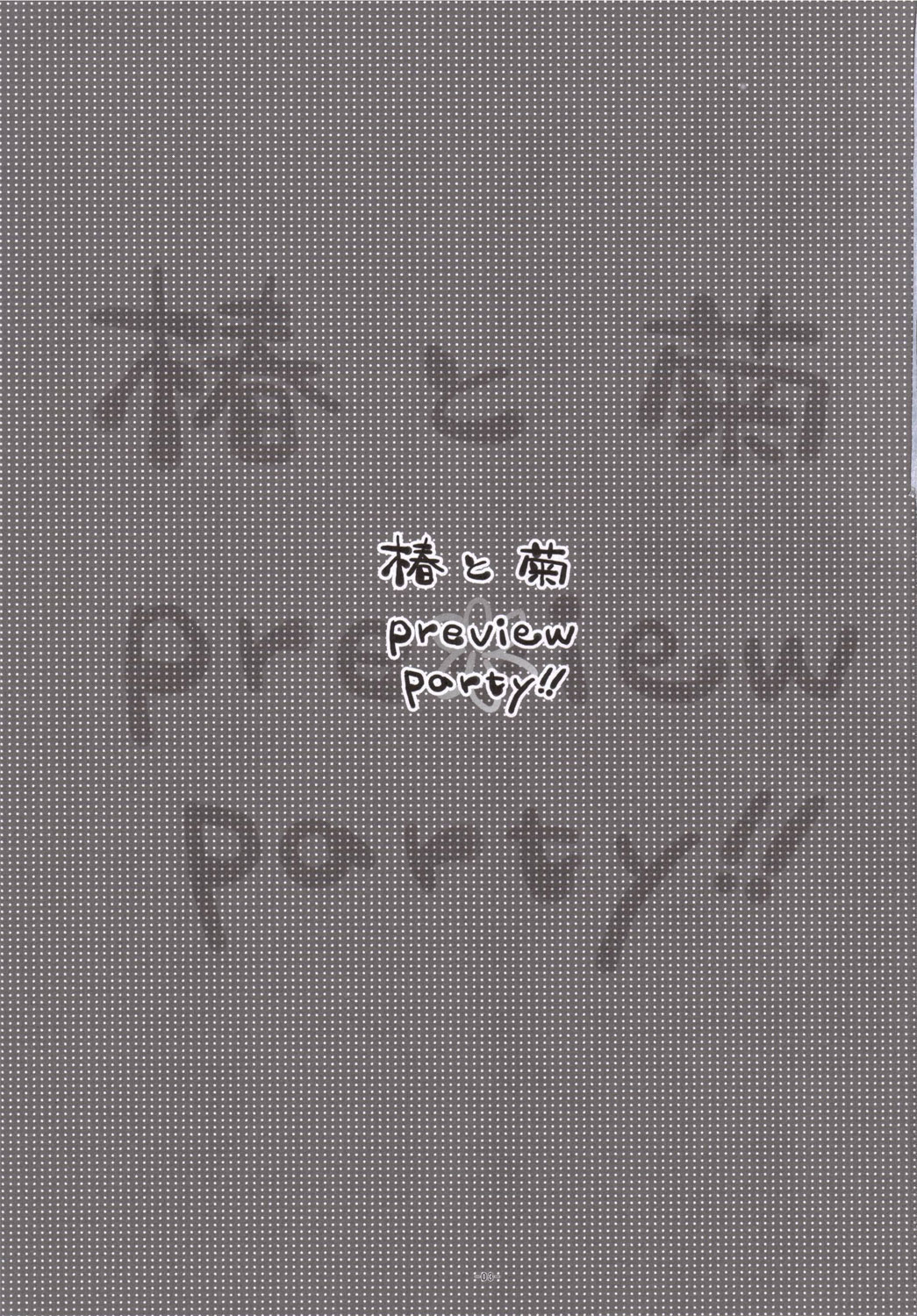 Tsubaki to Kiku 1.5 Preview Party!! page 2 full