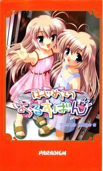 Hajimete no Orusuban cover