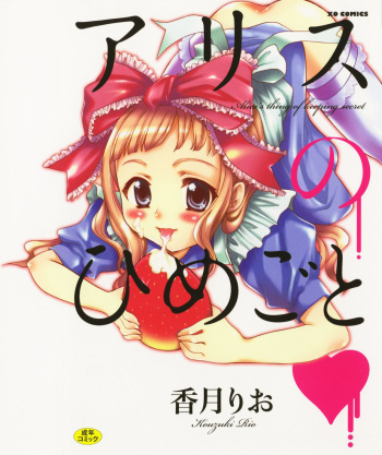 Alice no Himegoto cover