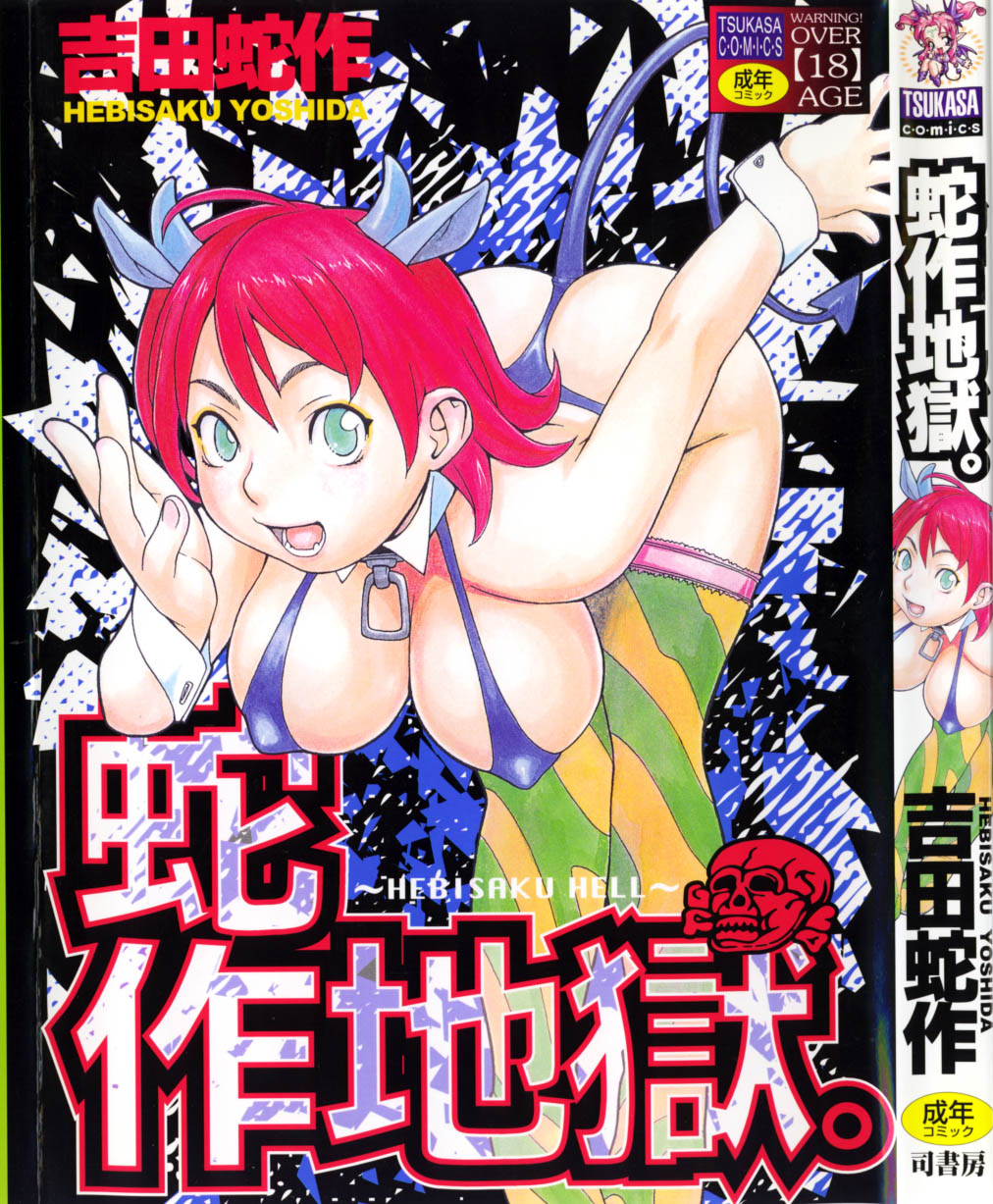 Hebisaku Jigoku. ~Hebisaku Hell~ page 1 full