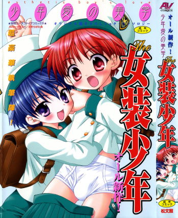 Shounen Ai no Bigaku - The Josou Shounen cover