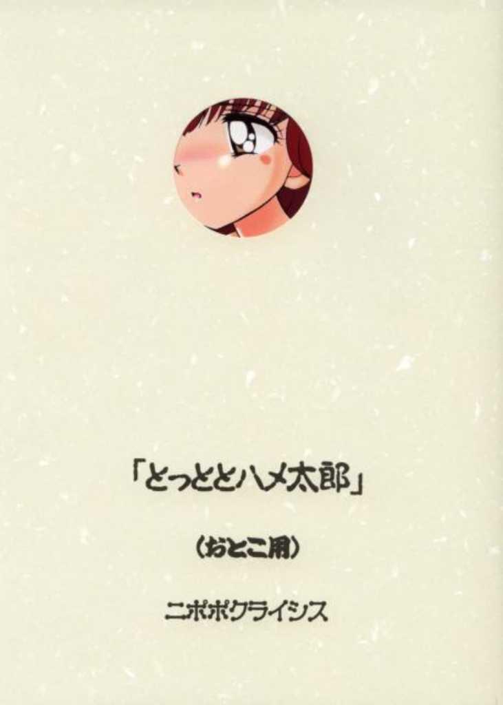 Tottoto Hametarou - Otoko-you page 1 full