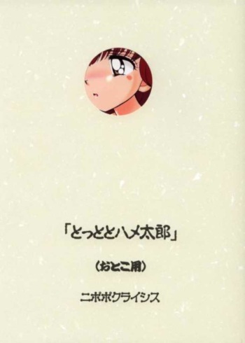 Tottoto Hametarou - Otoko-you cover