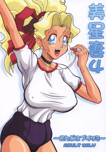 Mihoshi Tsuma 4 ~Kondo wa Pretty Sammy~ cover