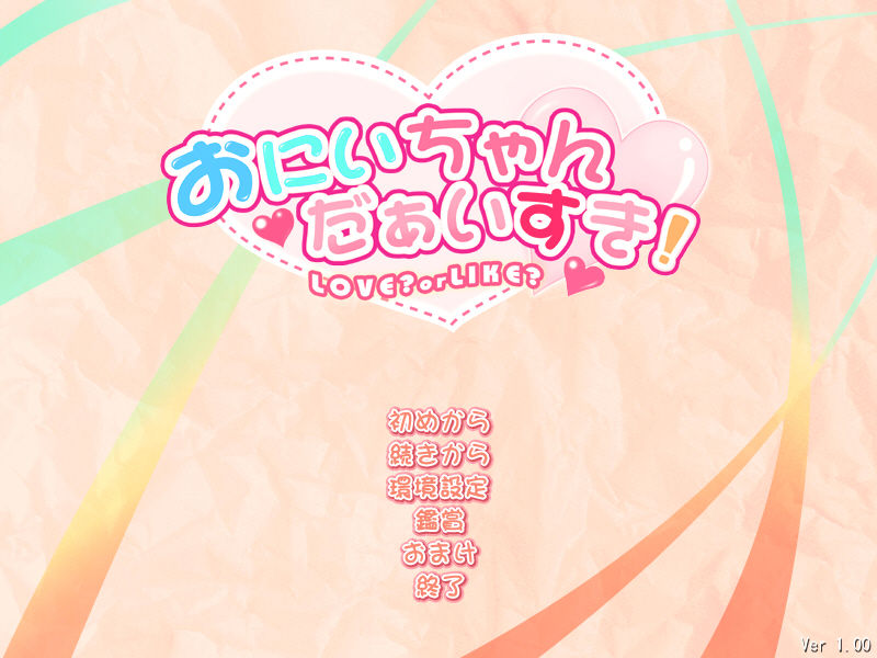Oniichan Daisuki! ～ Love? or Like? ～ page 1 full