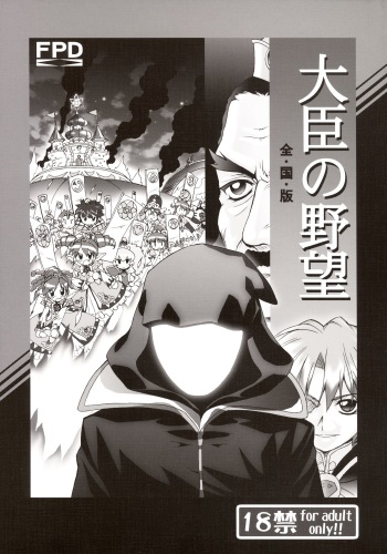 Daijin no Yabou Zenkokuban cover