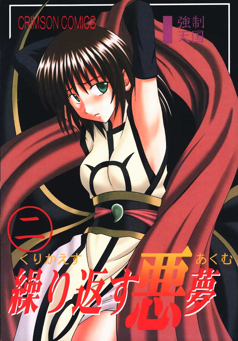 Kurikaesareru Akumu 2 page 1 full