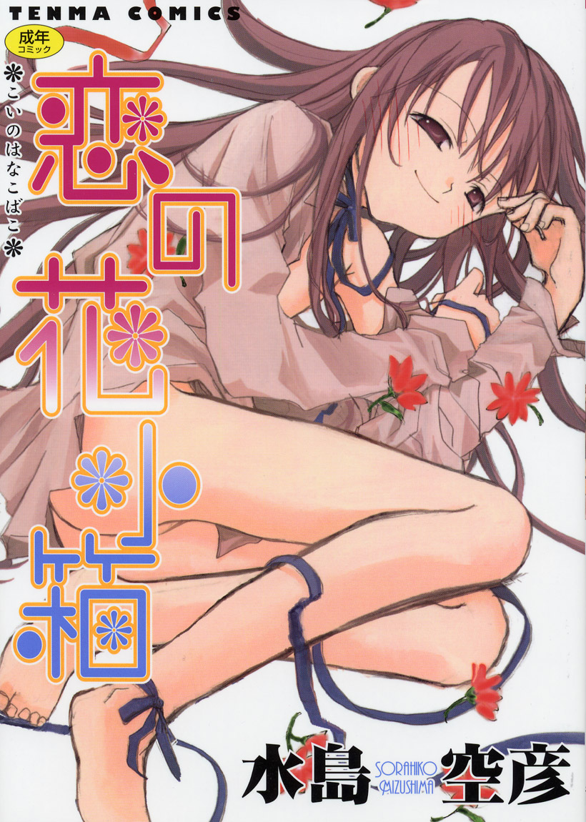 Koi no Hanakobako page 1 full