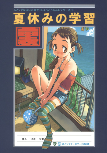 Natsuyasumi no Gakushuu cover