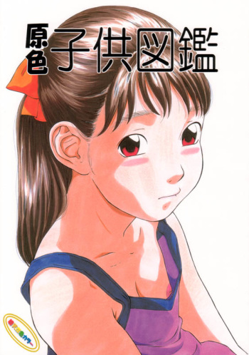 Genshoku Kodomo Zukan cover