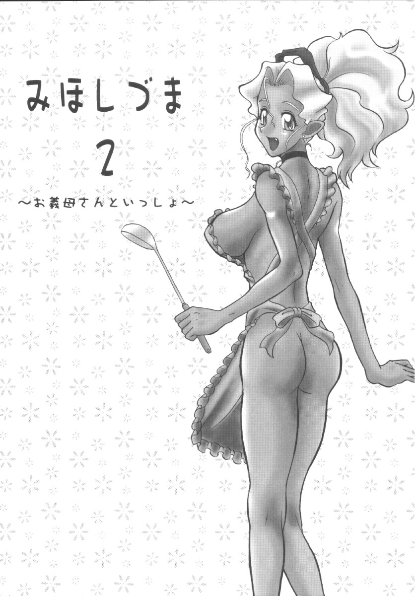Mihoshi Tsuma 2 ~O-Gibo-san to Issho~ page 3 full