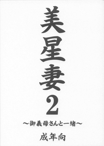 Mihoshi Tsuma 2 ~O-Gibo-san to Issho~ cover
