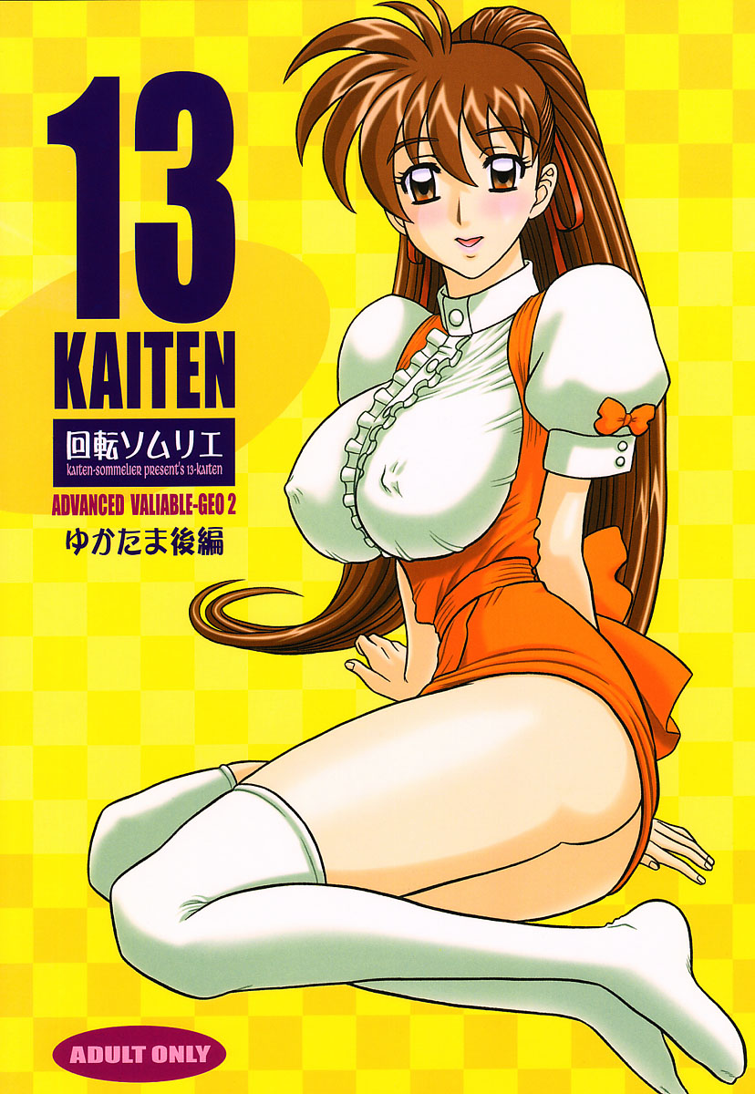 13KAITEN ~Yukatama Kouhen~ page 1 full