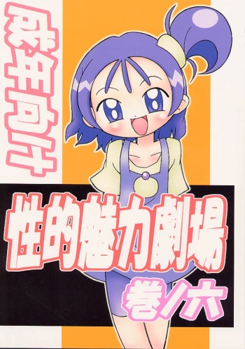 Seiteki Miryoku Gekijou Maki No Roku cover