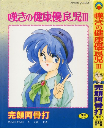 Nageki no Kenkou Yuuryouji III cover