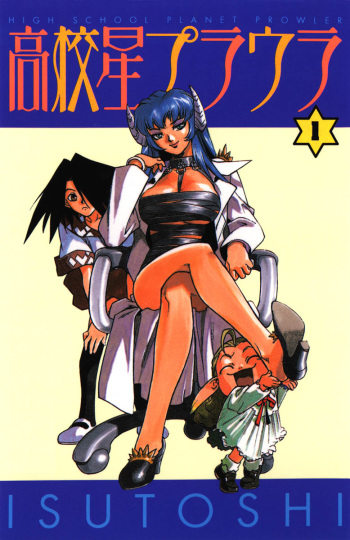 Koukousei Puraura - High School Planet Prowler Ch. 1-3 cover