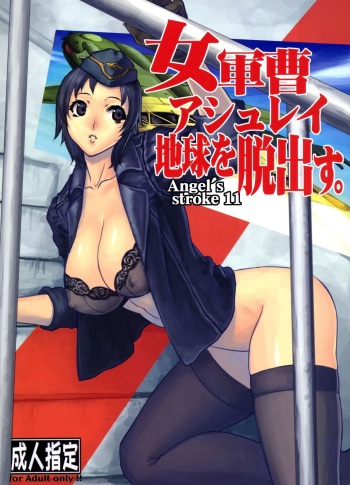 Angel Stroke 11 Onna Gunsou Ashley Chikyuu wo Dasshutsu cover