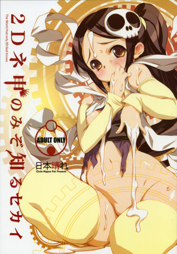 2D Kami Nomi zo Shiru Sekai cover