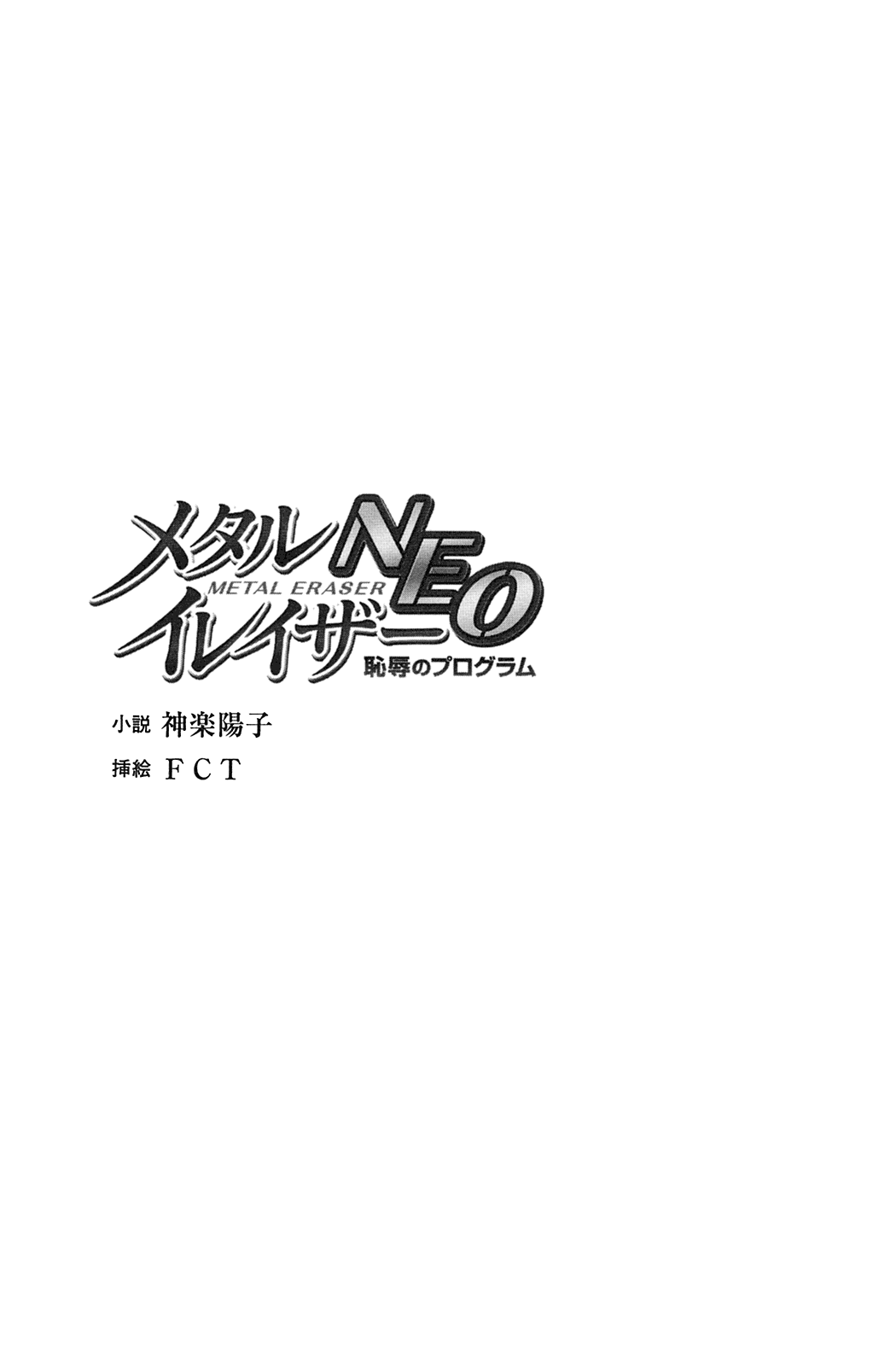 Metal Eraser NEO - Chijoku no Program page 5 full