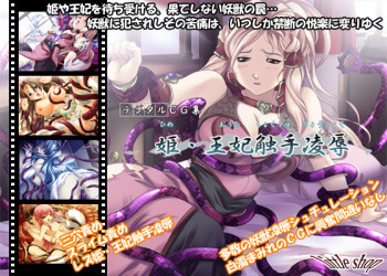 Hime Ouhi Shokushu Ryoujoku cover
