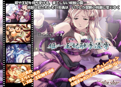 Hime Ouhi Shokushu Ryoujoku