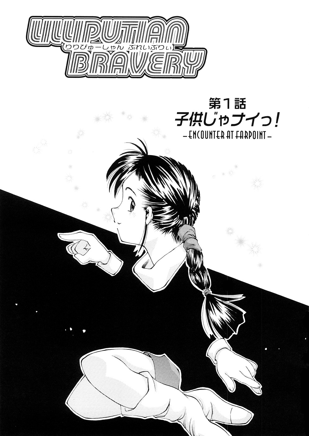 Lilliputian Bravery Kanzenban page 7 full