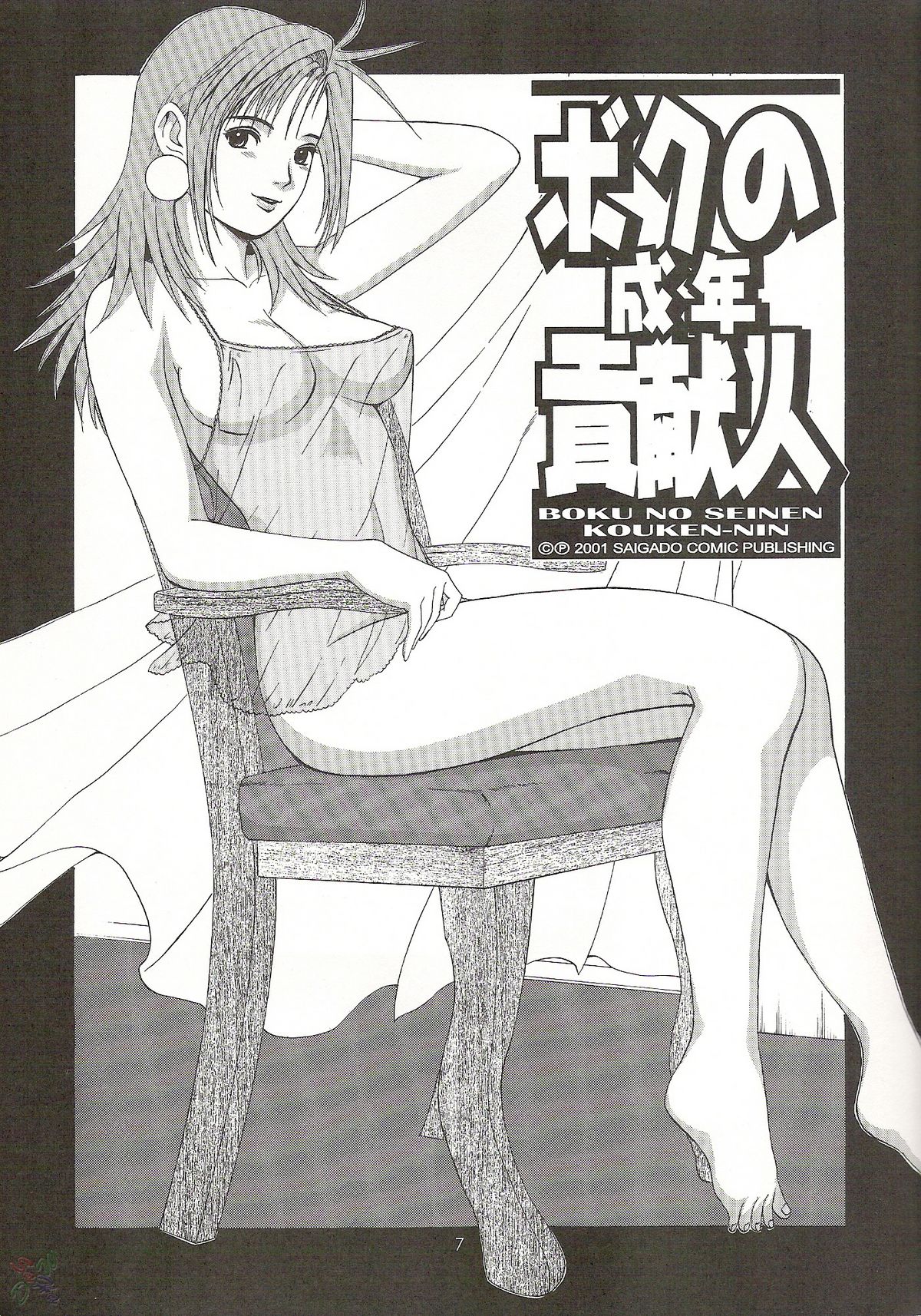 Boku no Seinen Kouken-nin 4 page 6 full