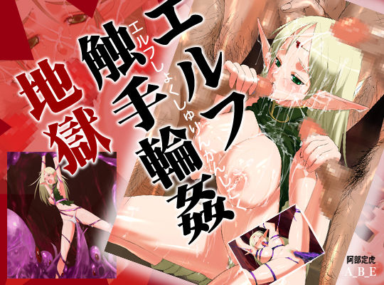 Elf Shokushu Rinkan Jigoku page 1 full