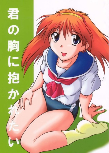 Kimi no Mune ni Daka Retai cover
