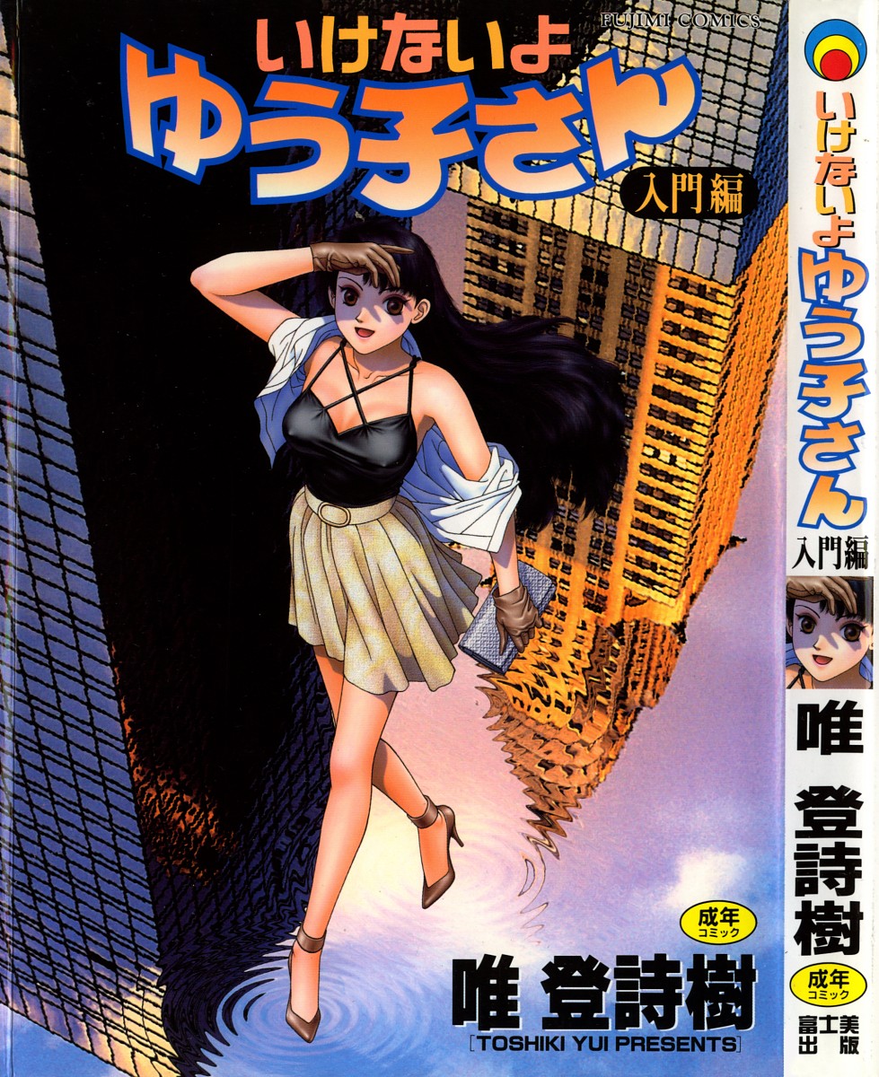 Ikenai yo Yuuko-san Nyuumon Hen page 1 full