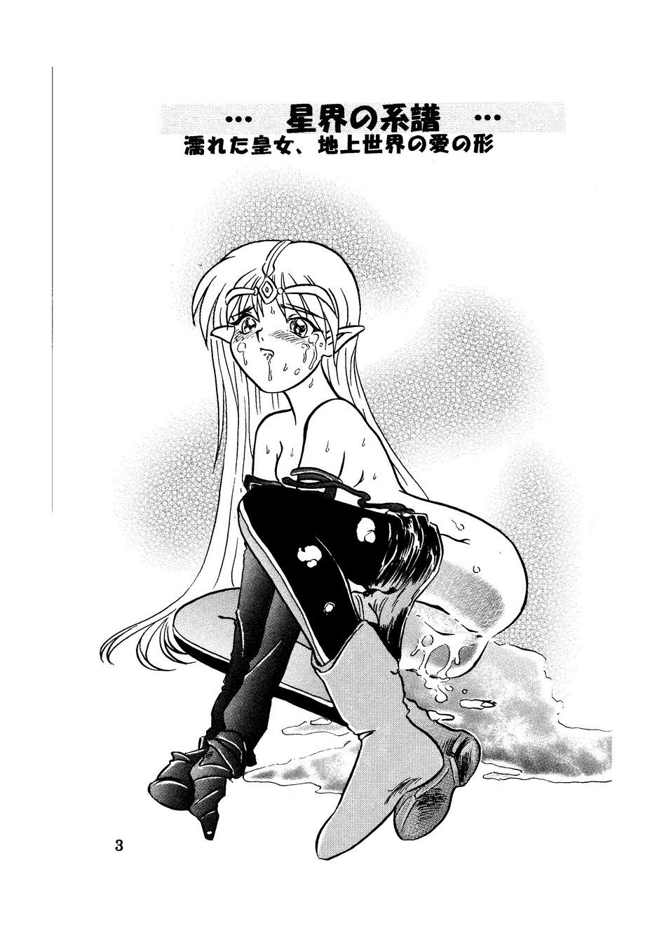 Seikai no Keifu Nureta Oujo, Chijou Sekai no Ai no Katachi page 3 full