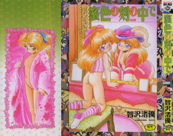 Mitsuiro no Toki no Naka de cover
