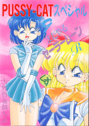 PUSSY-CAT Special 9 Mada Yaru Sailor Moon R cover