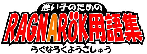 悪い子のための - RAGNAROK用語集1～4+6 page 10 full