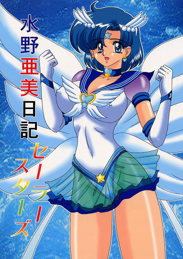 Mizuno Ami Nikki Sailor Stars page 1 full
