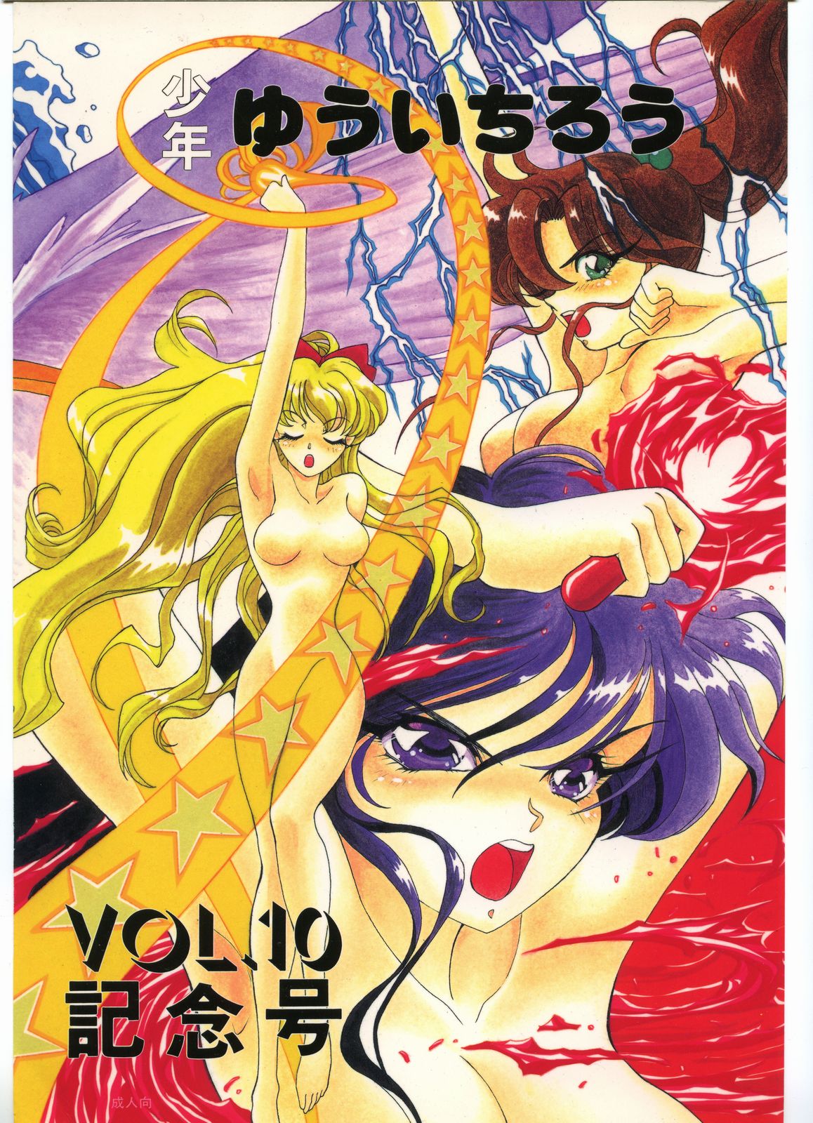 Shounen Yuuichirou Vol. 10 Kinen Gou page 1 full