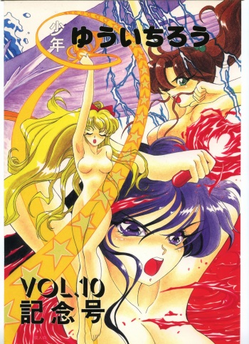 Shounen Yuuichirou Vol. 10 Kinen Gou cover
