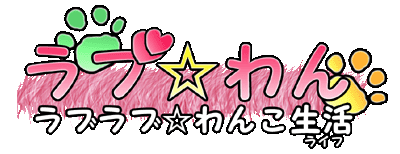 Love☆Wan ～LoveLove ☆ Wanko Life～ page 2 full