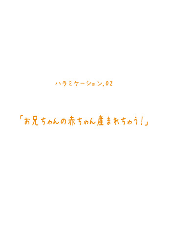 Imouto Haramication "Oniichan no Akachan Umarechau!" cover
