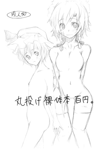 丸投げ裸体本百円。 cover