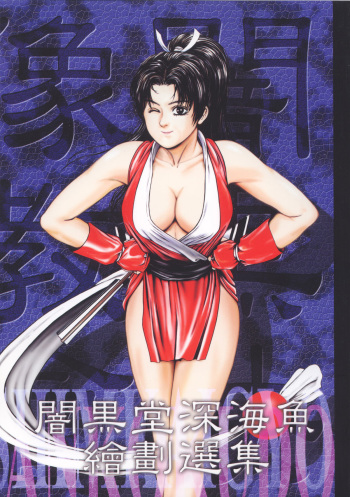 Anko Kudou Shinkaigyo Kaiga Senshuu cover