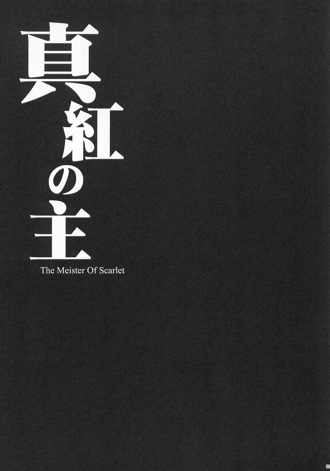 Shinku No Aruji ~The Meister Of Scarlet~ page 3 full