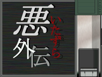 Waru Gaiden ~Akumu no Rush Hour~ cover