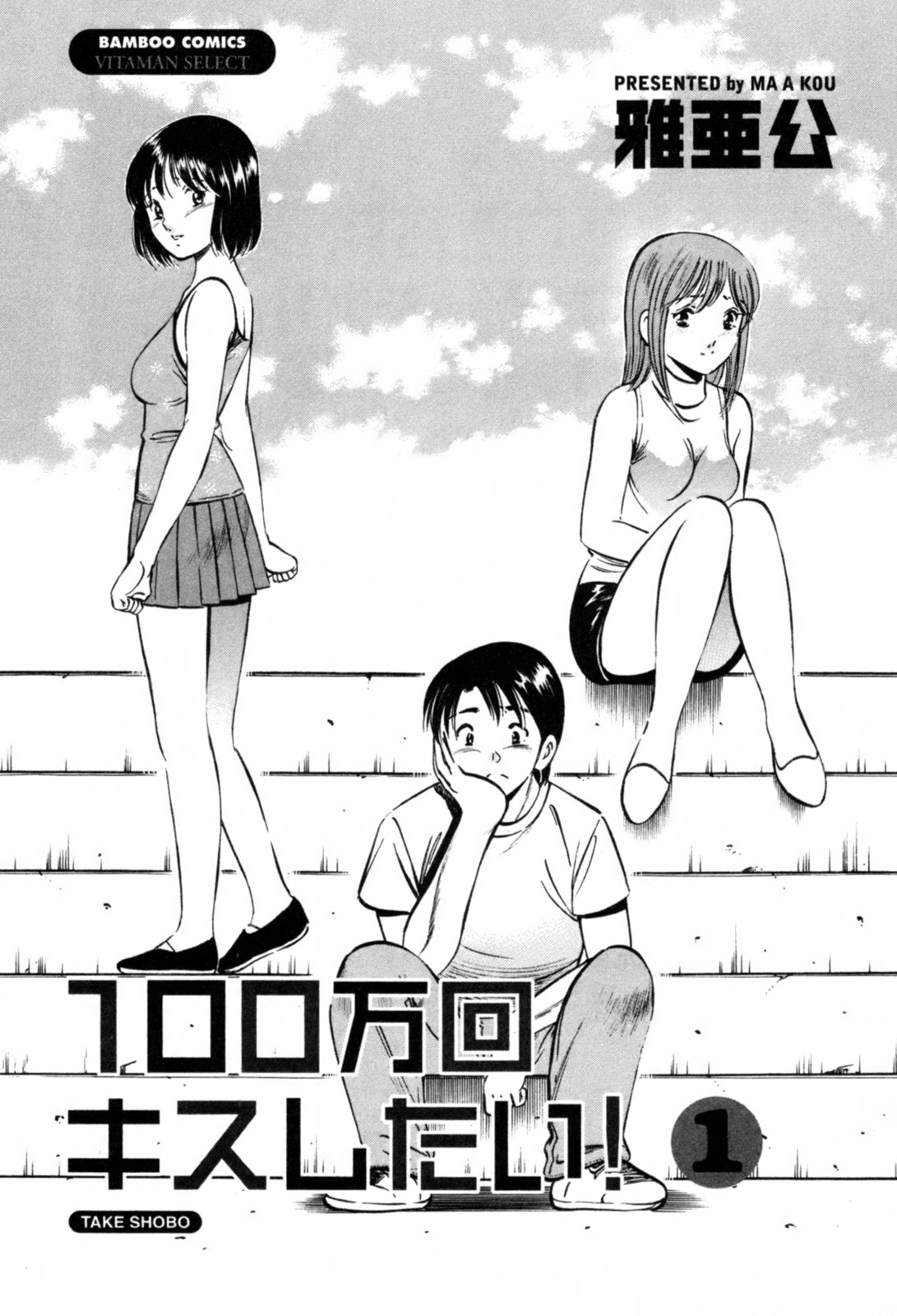 100 Mankai Kisu Shitai Vol.1 page 6 full