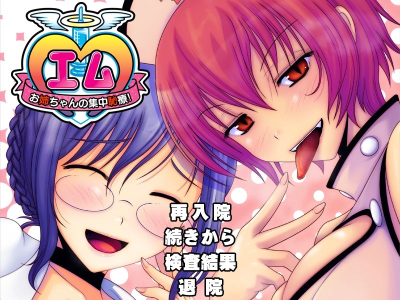 M ~Oneechan no Shuuchuu Chiryou!~ page 3 full