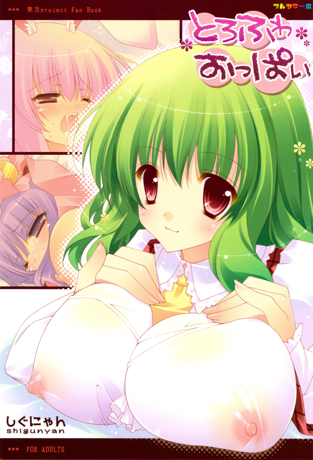 Torofuwa Oppai page 1 full